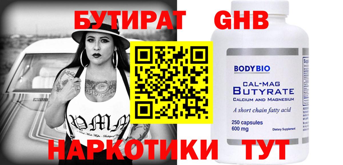 Бутират 99% Гусиноозёрск